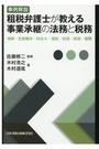 事例解説 租税弁護士が教える事業承継の法務と税務