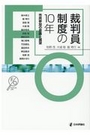 裁判員制度の10年