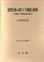 近代日本の東アジア政策と軍事　［熊本大学法学会叢書４］