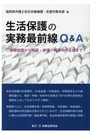 生活保護の実務最前線Ｑ＆Ａ