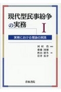 現代型民事紛争の実務 Ⅰ