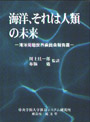 海洋、それは人類の未来