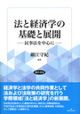 法と経済学の基礎と展開