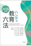 2026年版　ハンディ教育六法