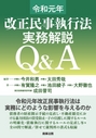 令和元年改正民事執行法 実務解説Q&A