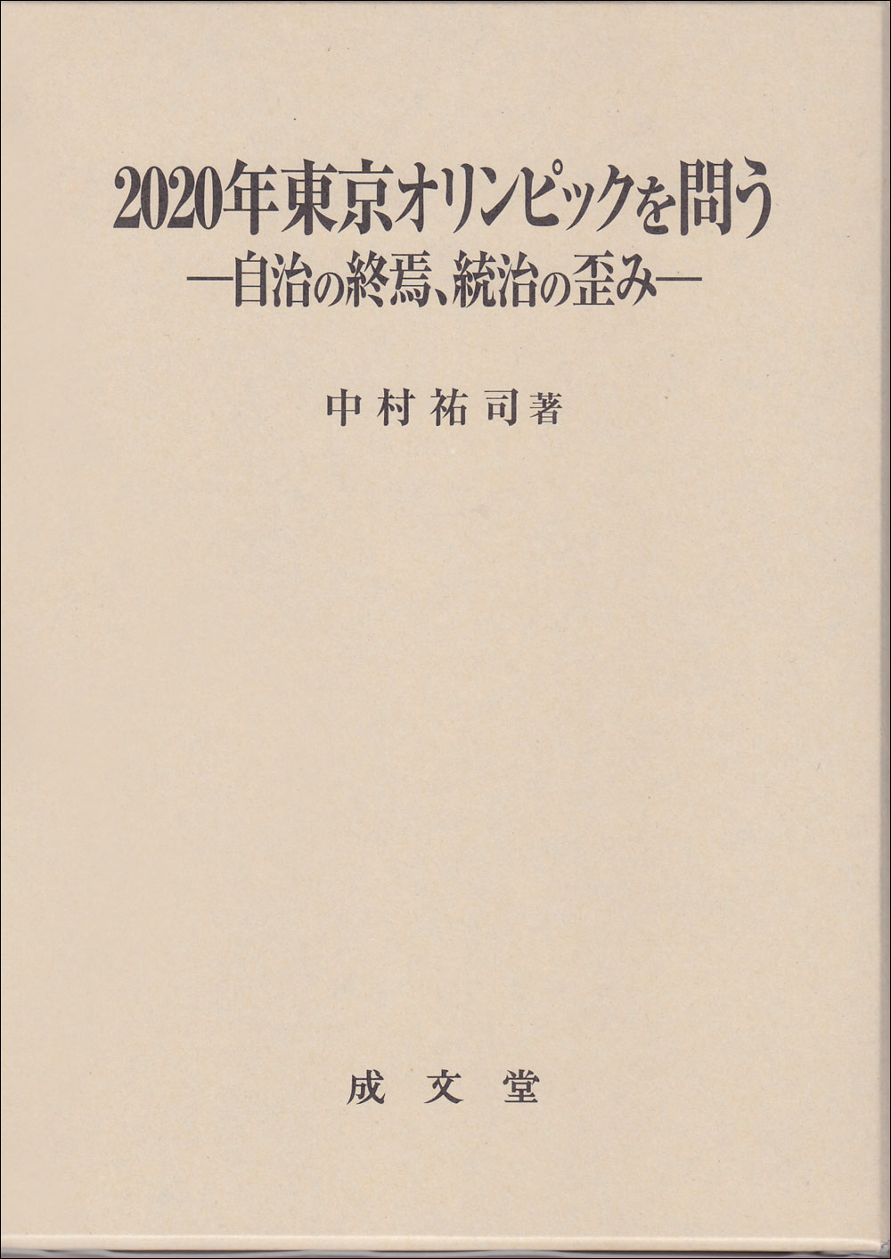 2020年東京オリンピックを問う