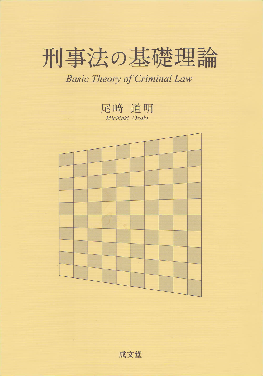 刑事法の基礎理論