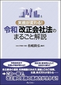 実務が変わる! 令和改正会社法のまるごと解説