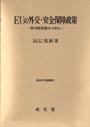 ＥＵの外交・安全保障政策