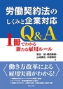 労働契約法のしくみと企業対応Q&A