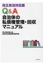 改正民法対応版 Q&A自治体の私債権管理・回収マニュアル