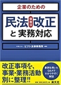 企業のための民法(債権法)改正と実務対応