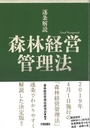 逐条解説 森林経営管理法