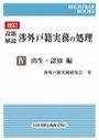 改訂 設題解説 渉外戸籍実務の処理 ＩＶ 出生・認知編