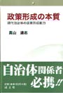 政策形成の本質