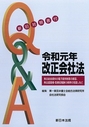 [新旧対照表付] Q&A 令和元年 改正会社法