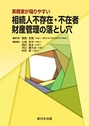 実務家が陥りやすい 相続人不存在・不在者 財産管理の落とし穴