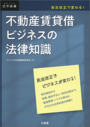 民法改正で変わる! 不動産賃貸借ビジネスの法律知識