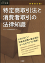 事業者必携! 特定商取引法と消費者取引の法律知識