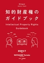 知的財産権のガイドブック