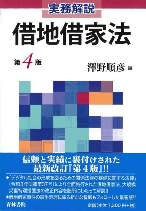 実務解説 借地借家法 [第4版]