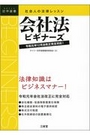 社会人の法律レッスン 会社法ビギナーズ