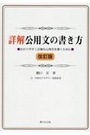 詳解公用文の書き方[改訂版]