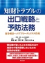 知財トラブルの出口戦略と予防法務  