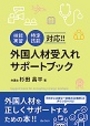 外国人材受入れサポートブック