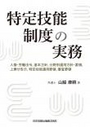 特定技能制度の実務 