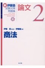 新 伊藤塾試験対策問題集 論文 2 商法