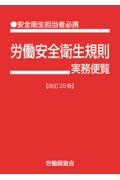 労働安全衛生規則実務便覧 [改訂26版]