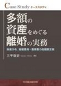 ケーススタディ 多額の資産をめぐる離婚の実務