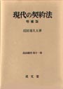 現代の契約法　増補版