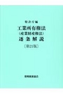 工業所有権法 (産業財産権法) 逐条解説 [第21版]