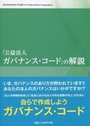 「公益法人ガバナンス・コード」の解説