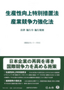 生産性向上特別措置法/産業競争力強化法