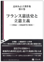 フランス憲法史と立憲主義