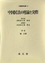 中国民法の理論と実際