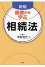 [新版]基礎から学ぶ相続法