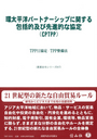 環太平洋パートナーシップに関する包括的及び先進的な協定(CPTPP)