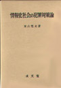 情報化社会の犯罪対策論