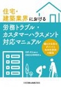 住宅・建築業界における労務トラブル・働き方改革関連法案対応マニュアル