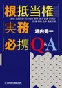 根抵当権実務必携Q&A