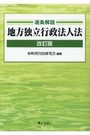 逐条解説 地方独立行政法人法[改訂版]