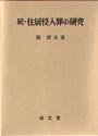 続・住居侵入罪の研究