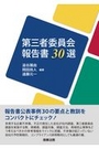 第三者委員会報告書30戦