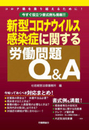 新型コロナウイルス感染症に関する労働問題Q&A