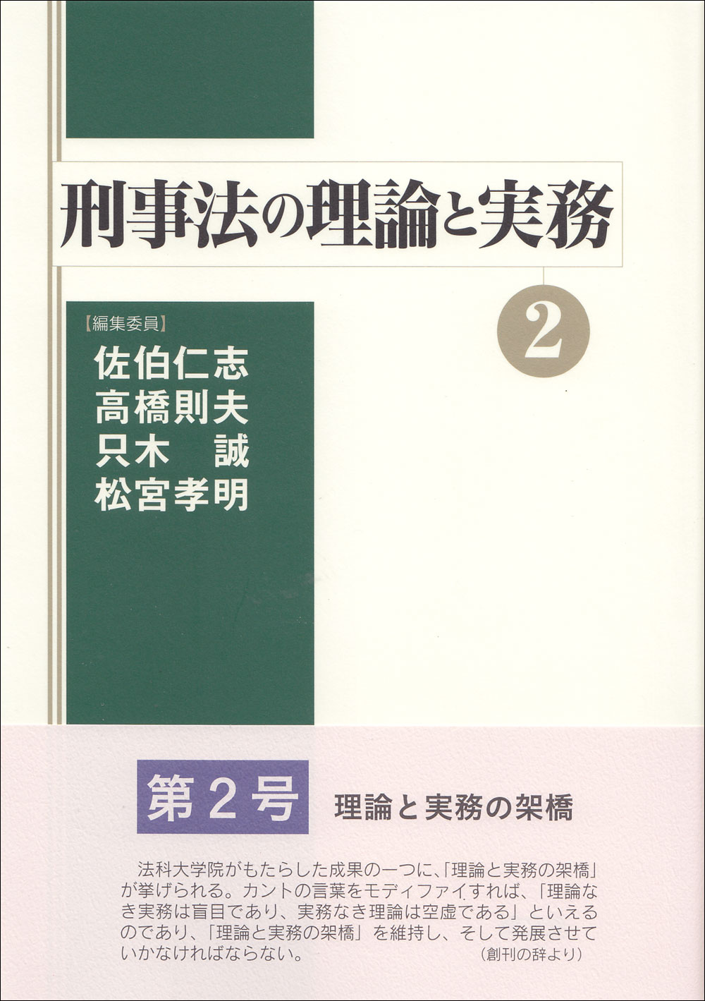 刑事法の理論と実務②