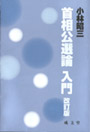 首相公選論 入門　改訂版